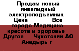 Продам новый инвалидный электроподъемник › Цена ­ 60 000 - Все города Медицина, красота и здоровье » Другое   . Чукотский АО,Анадырь г.